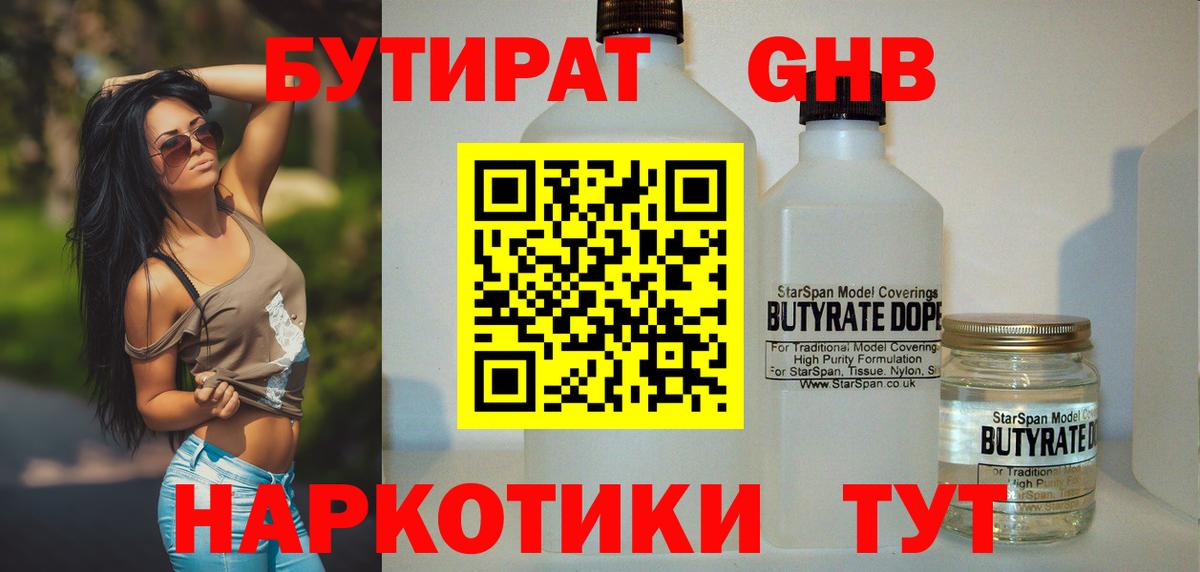 Бутират жидкий экстази Саяногорск